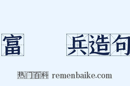 富國強兵造句是什么意思的图片